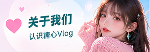 关于糖心Vlog