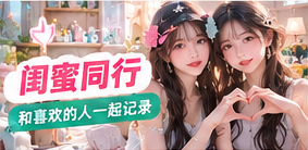 闺蜜同行主题画面