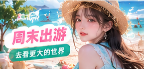 周末出游生活影像主题