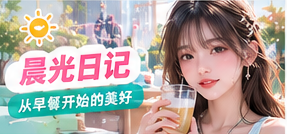 晨光日记主题画面