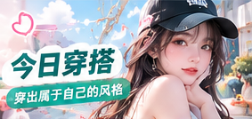 今日穿搭主题视觉