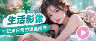 生活影像生活影像主题